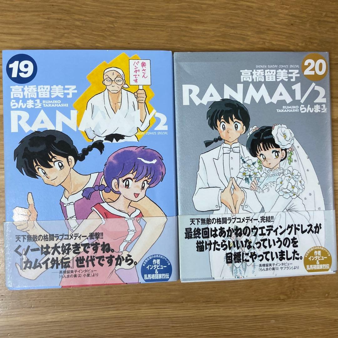 らんま1/2 1〜20巻 全巻 ワイド版 帯つき 漫画 らんま2分の1 - メルカリ