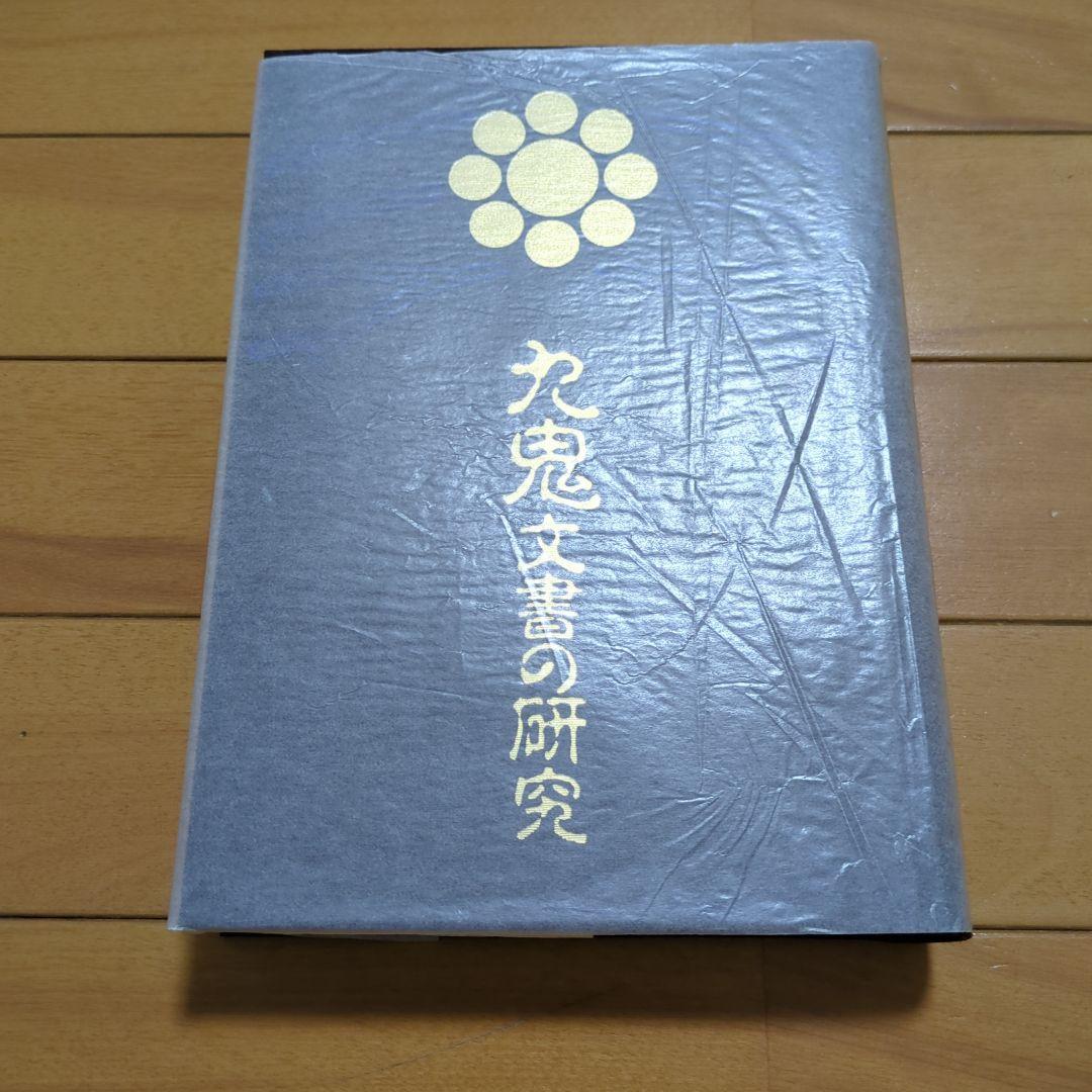 九鬼文書の研究 三浦一郎 八幡書店 - メルカリ
