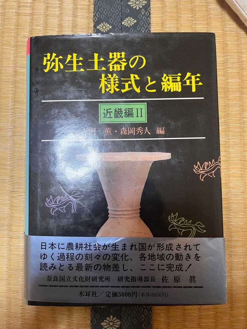 弥生土器の様式と編年 近畿編II 弥生土器の様式と編年 (東海編) | 加納 俊介, 石黒 立人 |本 | 通販