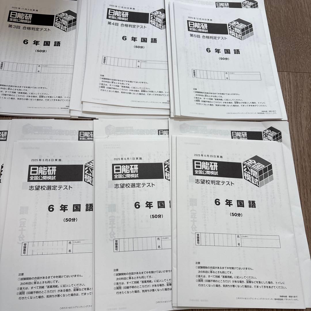 日能研 2025年度 6年 公開模試 全11回分 - メルカリ