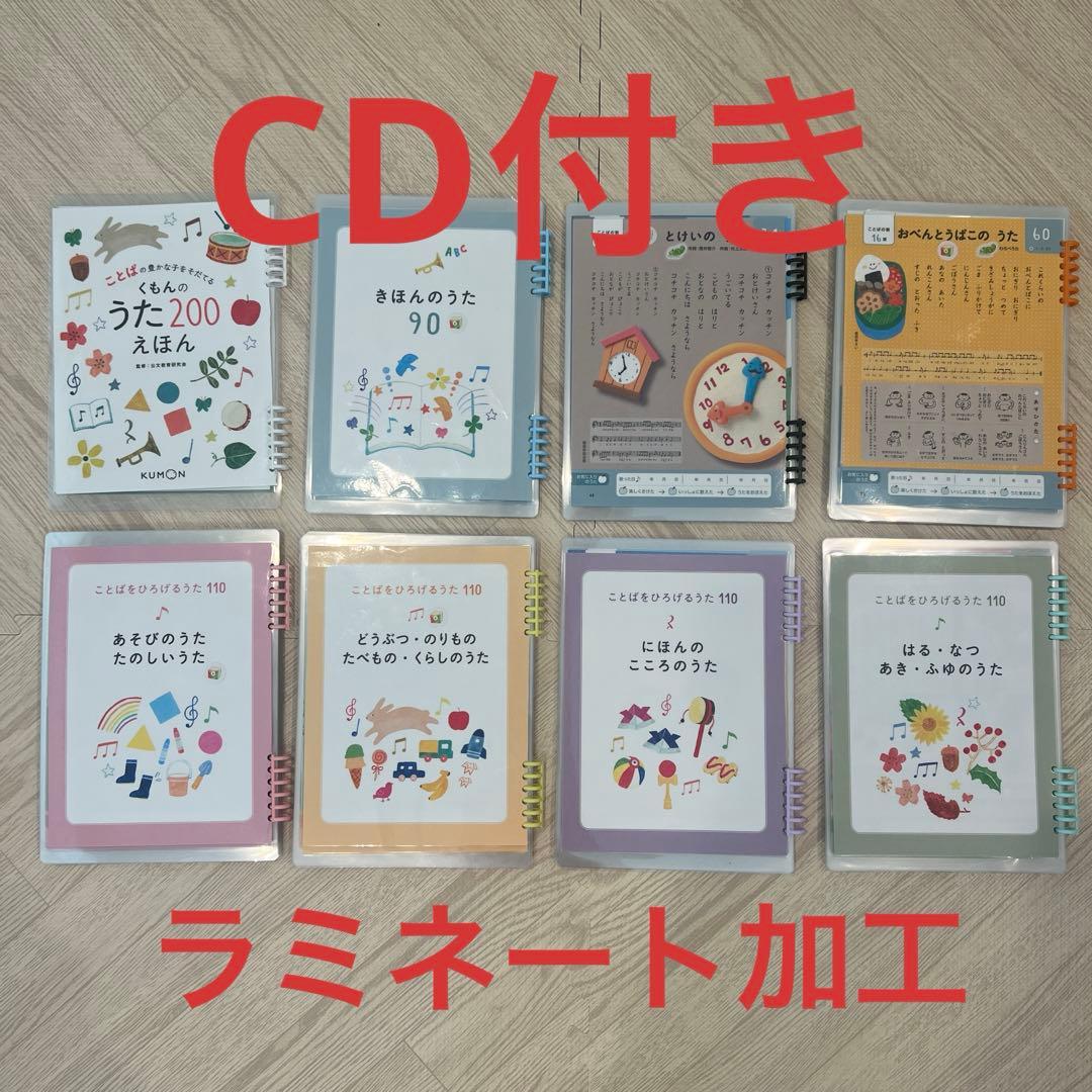 くもんのうた200 ラミネート済み くもんのうた200』ラミネート化、ついに完成！ - Tori Tama Diary