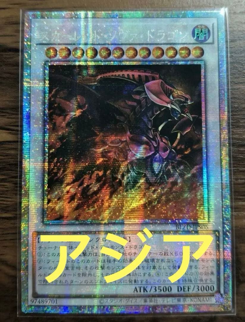 アジア版】遊戯王 スカーレッドノヴァドラゴン 絵違い プリズマ
