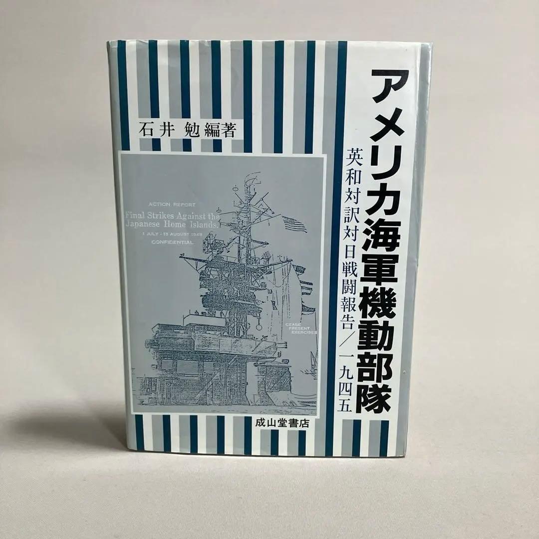 アメリカ海軍機動部隊　英和対訳対日戦闘報告/一九四五　石井勉 アメリカ海軍機動部隊 英和対訳対日戦闘報告/一九四五(石井勉編著