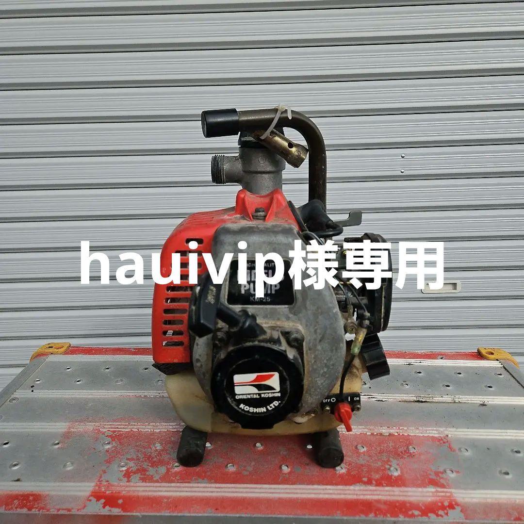 hauivip　実働品　エンジンポンプ　HIDELS PUMP KM-25 工進 KOSHIN KM-25 エンジンポンプ HIDELS PUMP 【動作未確認】