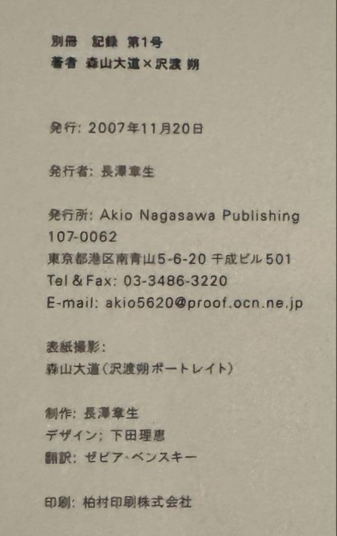 新品！初版！サイン署名】別冊記錄 第1号 森山大道✕沢渡朔 細江英公