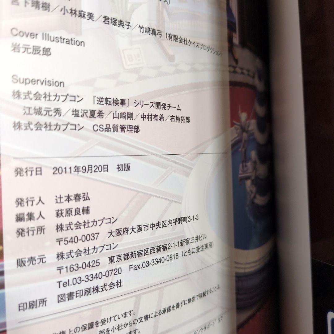 【希少】逆転検事 : 公式捜査記録