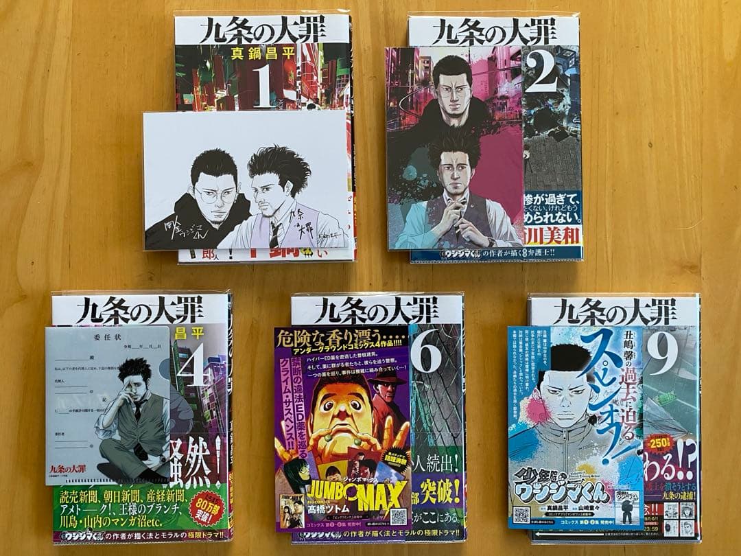 九条の大罪 全巻初版、帯付、特典付 - メルカリ
