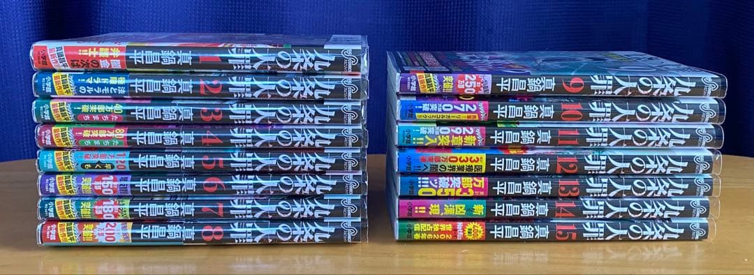 九条の大罪 全巻初版、帯付、特典付 - メルカリ