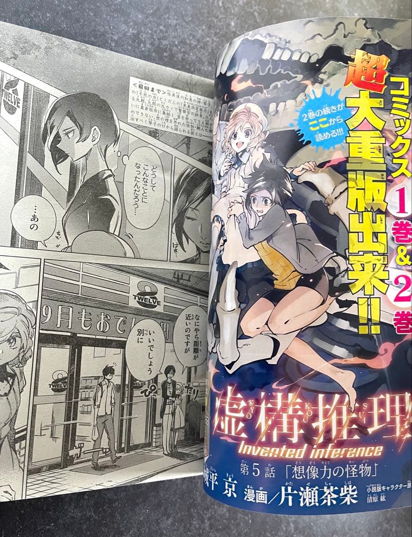 ●虚構推理 第5話掲載号 ●月刊少年マガジンR 2016年 1号