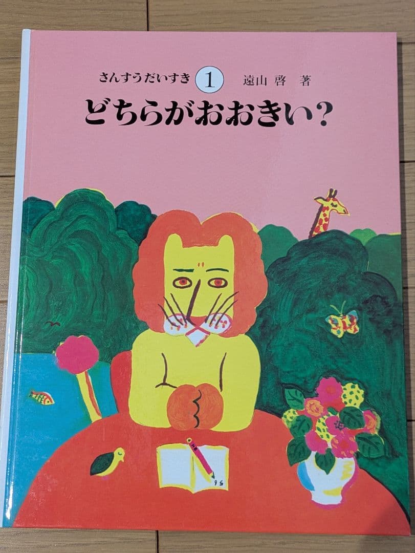 さんすうだいすきシリーズ全巻セット】 遠山啓 日本図書センター