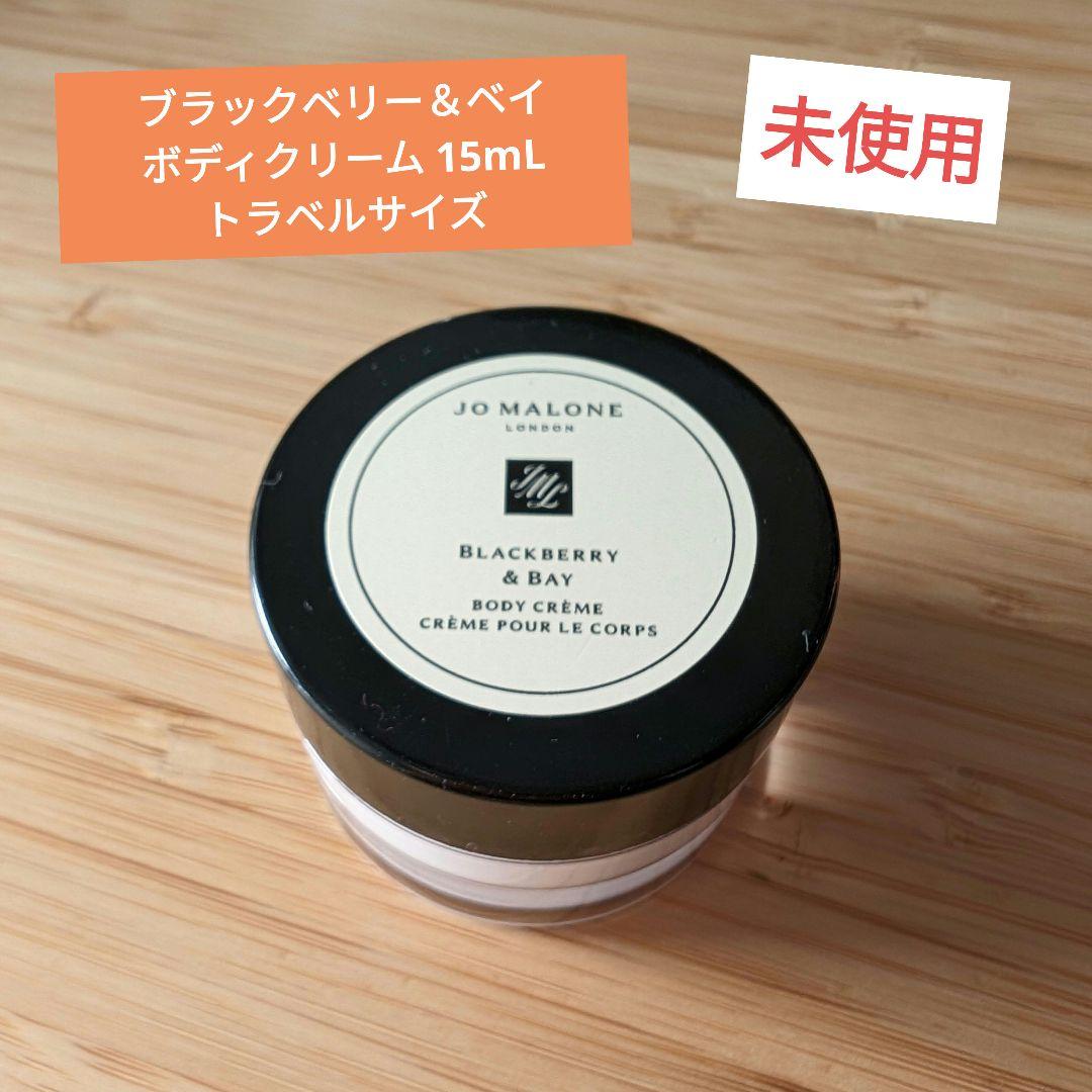 Jo Malone ブラックベリー＆ベイボディクリーム 15mL トラベルサイズ