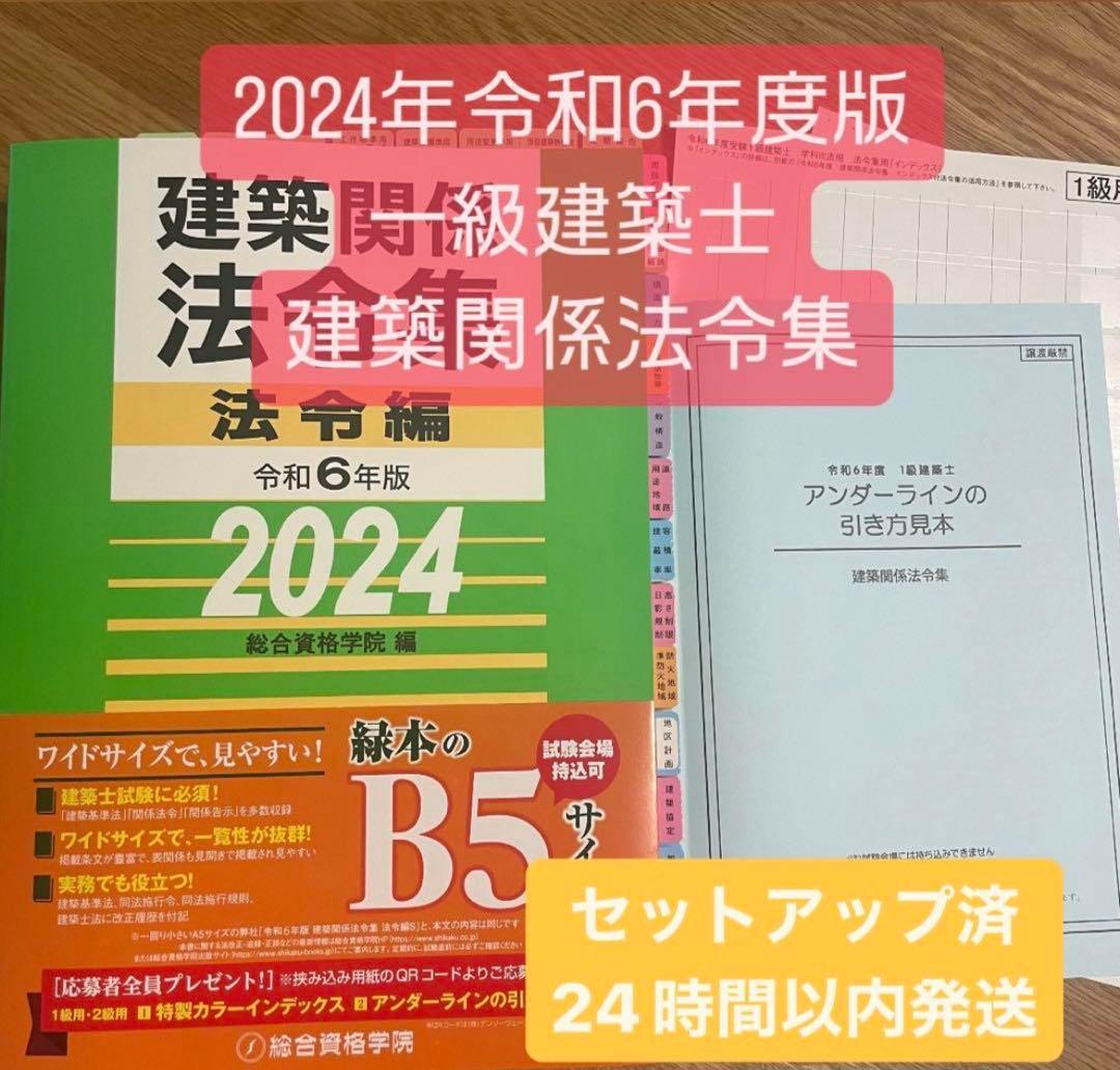 2024年版 一級建築士用法令集 （線引済み・INDEX貼付け済み）