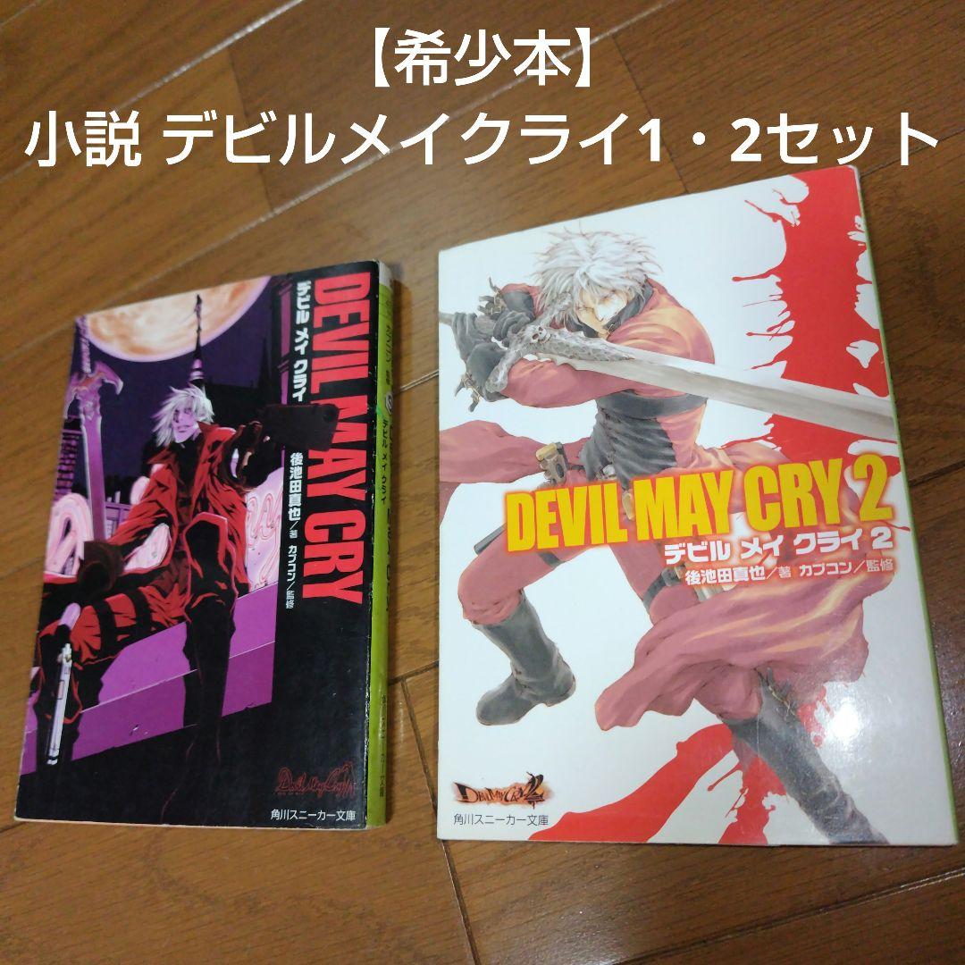 希少本 小説 デビルメイクライ 1・2セット - メルカリ