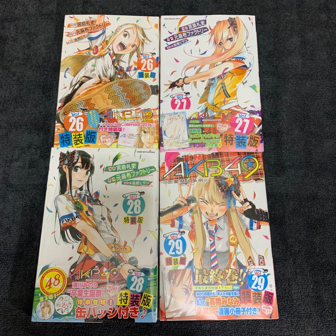 AKB49 特装版 未開封セット 17巻　19巻　20巻　22巻〜29巻