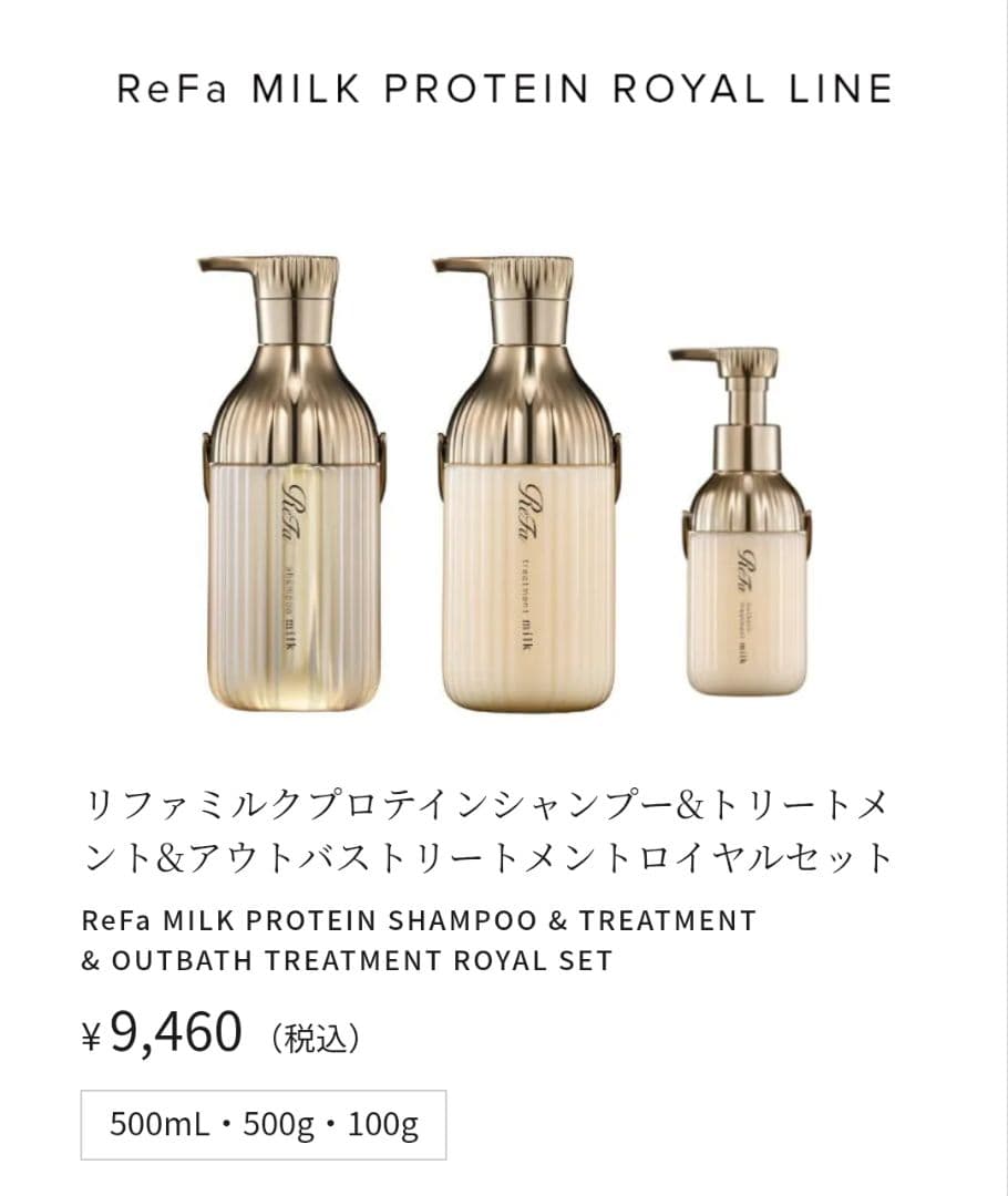 ☆新品未使用☆リファ リペア ミルクプロテイン ロイヤルライン 豪華3