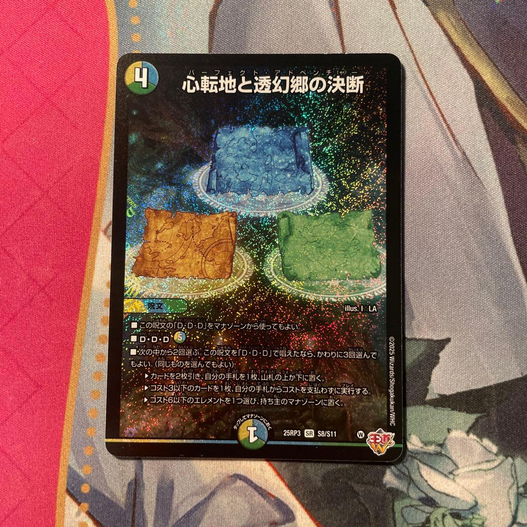 デュエルマスターズ パーフェクトアドベンチャー 心転地と透幻郷の決断