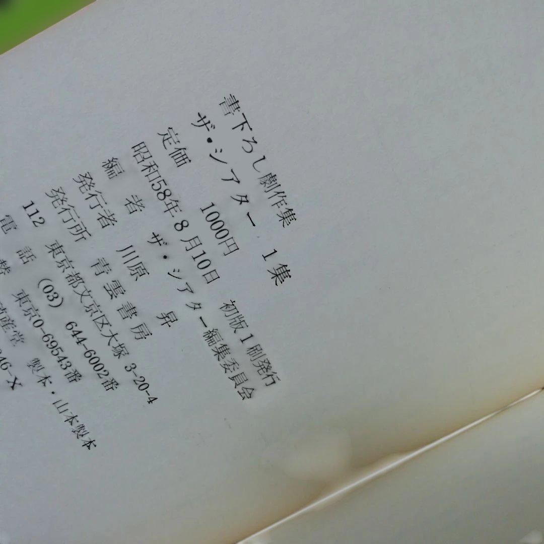 書下ろし劇作集 ザ・シアター　1 2 3 5　青雲書房