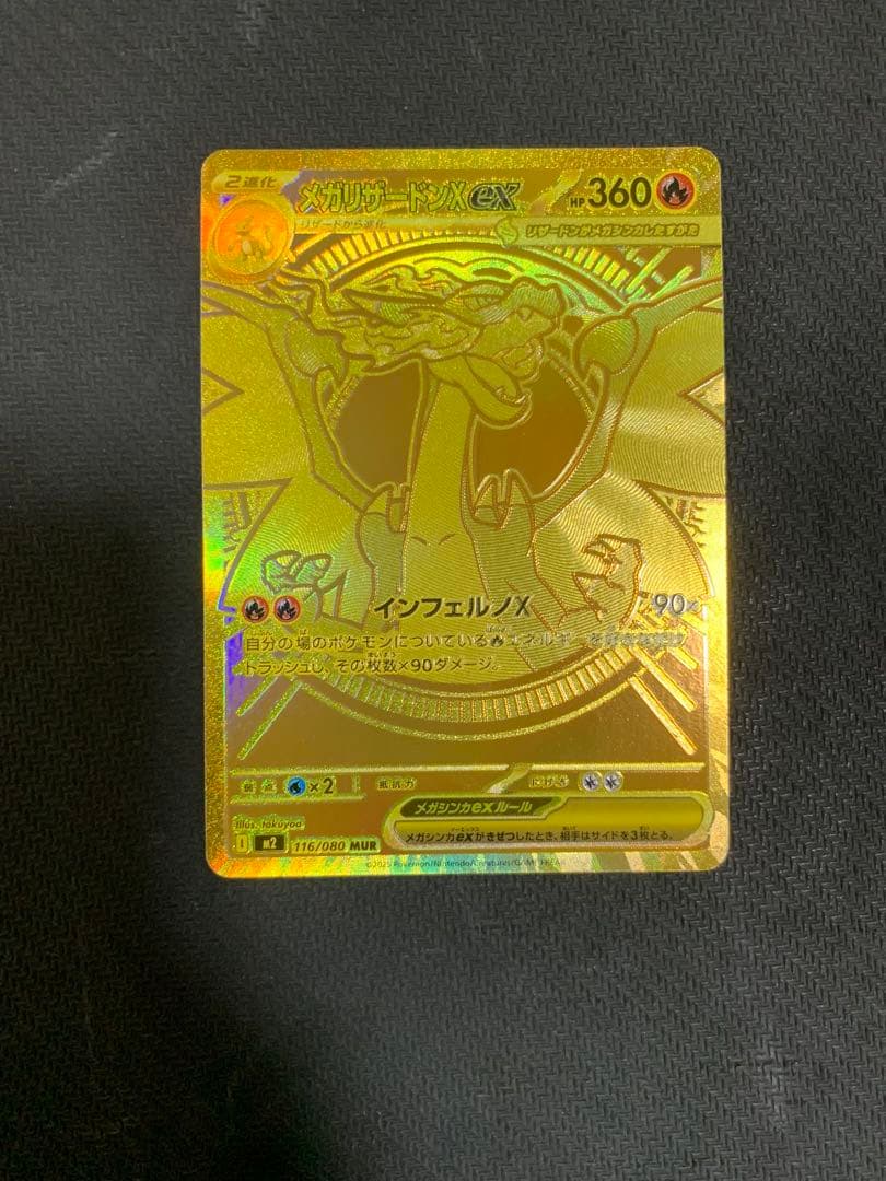 ポケモンカード メガリザードンX ex インフェルノX MUR SR メガリザードンXex 買取 | [M2] 拡張パック インフェルノX
