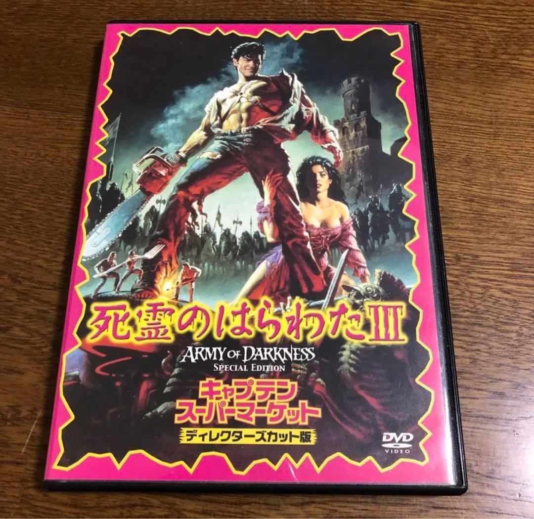 サムライミ！！死霊のはらわたⅢ キャプテン・スーパーマーケット