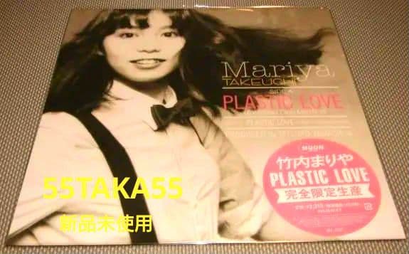 新品12インチ◇竹内まりや-プラスティック・ラブ※シティポップ※再発