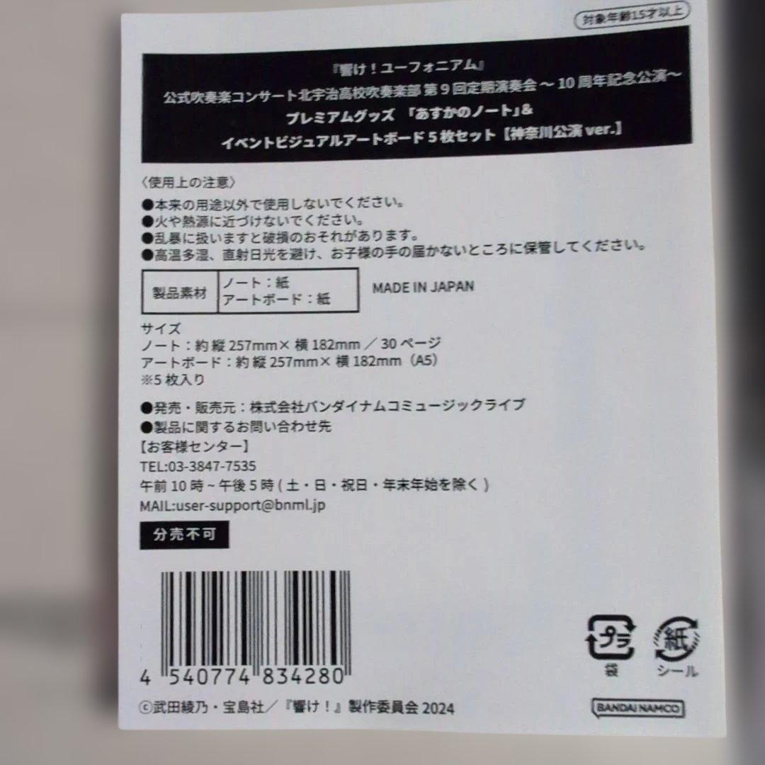 あ*い様 響けユーフォニアム 定期演奏会プレミアムグッズ京都神奈川ver