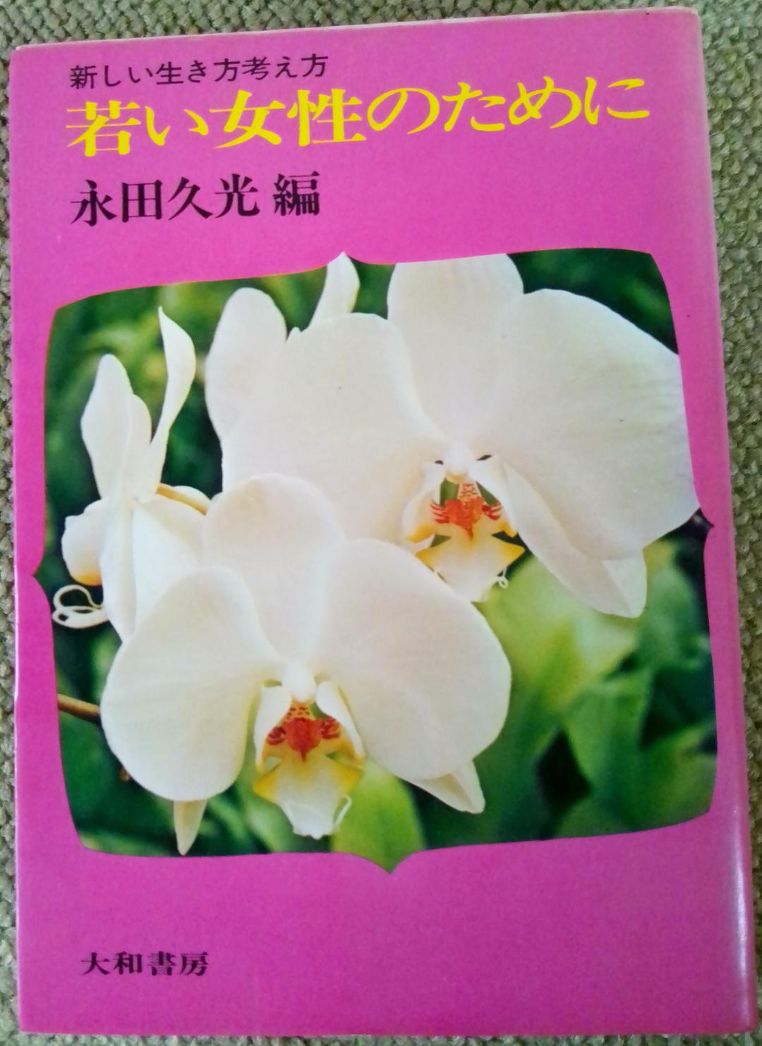 若い女性のために―新しい生き方考え方