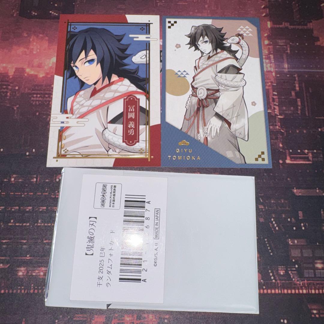 鬼滅の刃 干支 2025 巳年 ランダムフォトカード 冨岡義勇 2枚セット