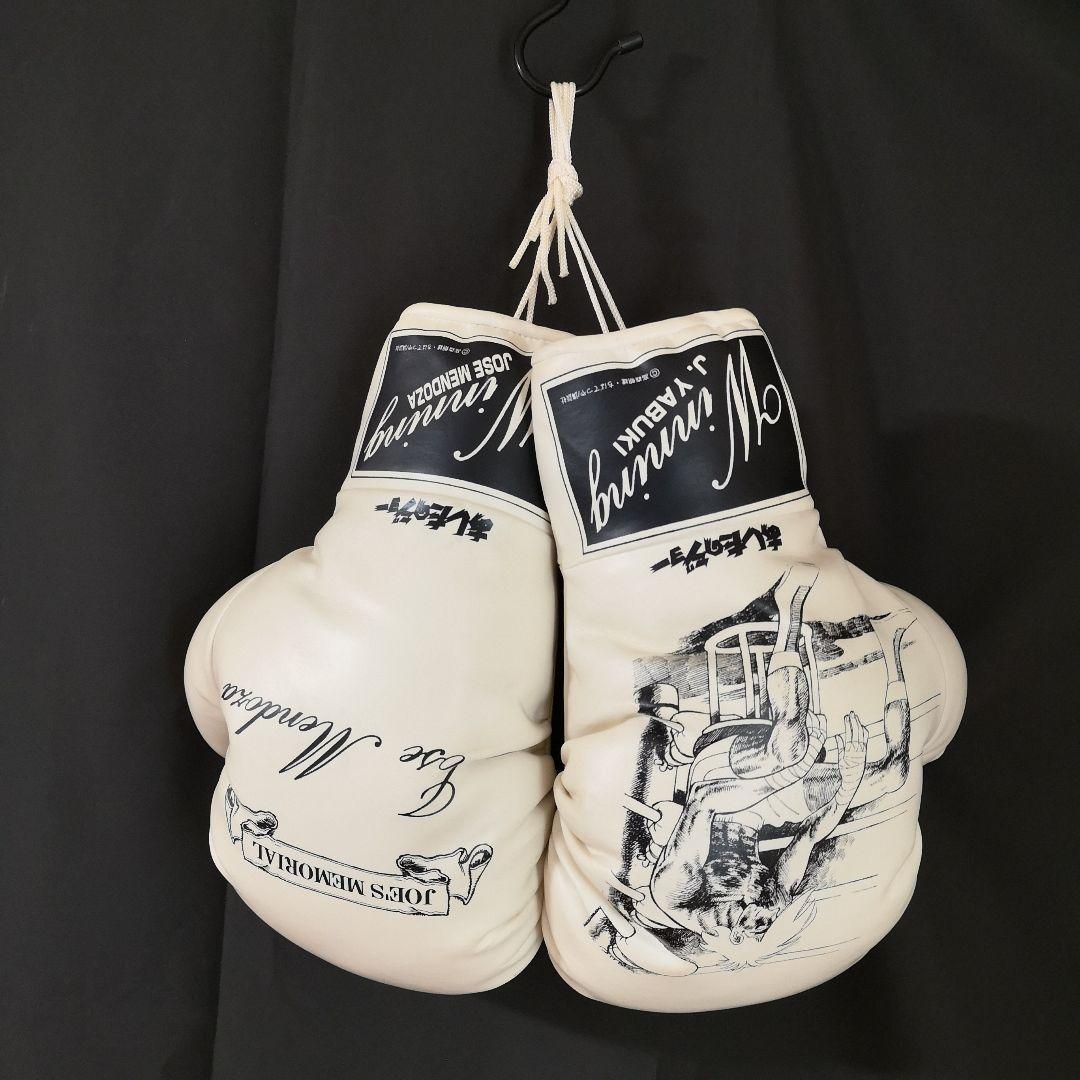 あしたのジョー ホワイトグローブ ボクシンググローブ ウイニングロゴ