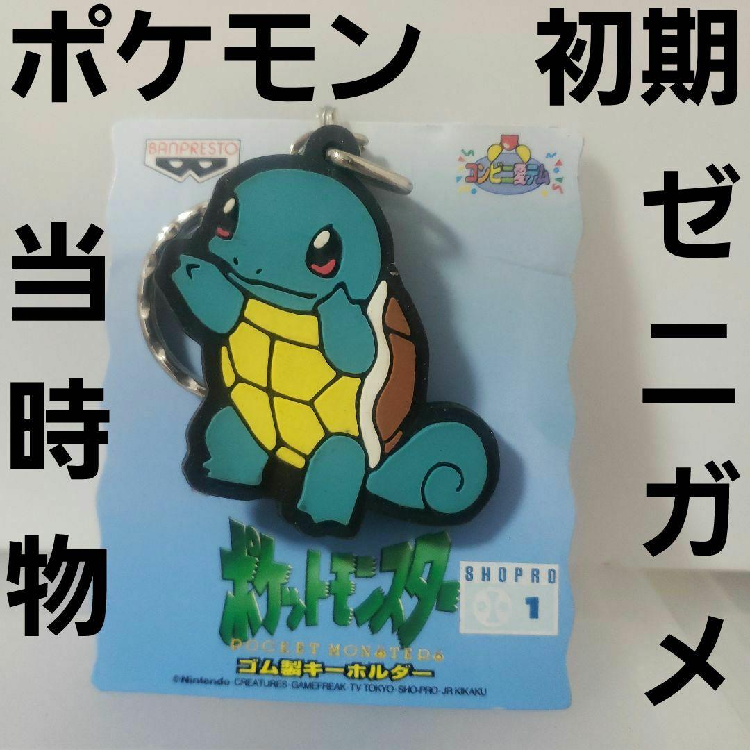 ゼニガメ ポケモン レア レトロ 初期 当時物 ラバー フィギュア
