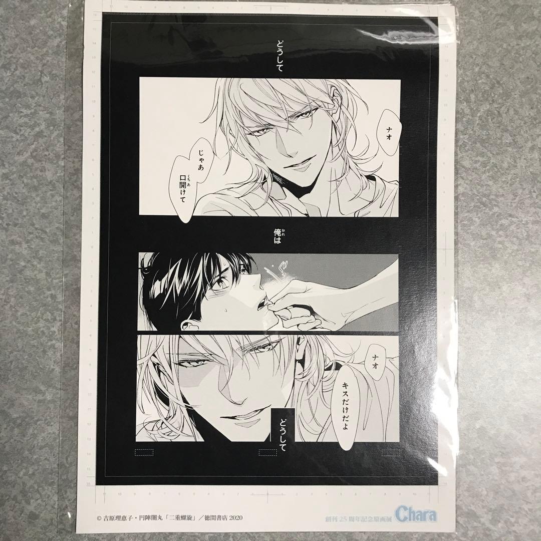 二重螺旋　円陣闇丸　吉原理恵子　複製原画 Amazon.co.jp: 二重螺旋(2) (CHARA コミックス) : 吉原理恵子, 円陣闇