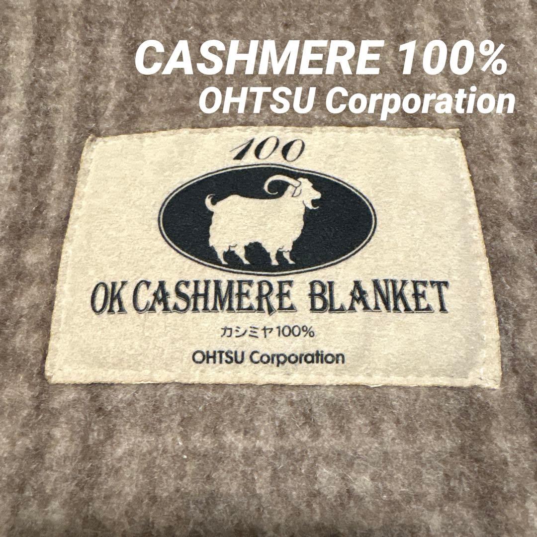 CASHMERE BLANKET カシミヤ ブランケット 大津コーポレーション カシミヤブランケット シングル (140×200cm) | 大阪府泉大津市