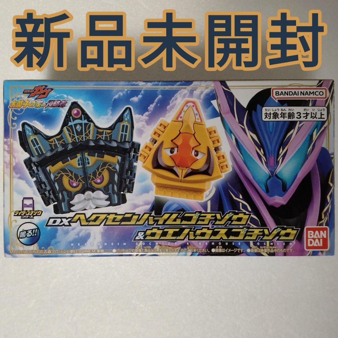 DXヘクセンハイムゴチゾウ＆ウエハウスゴチゾウ 新品未開封 お菓子の家