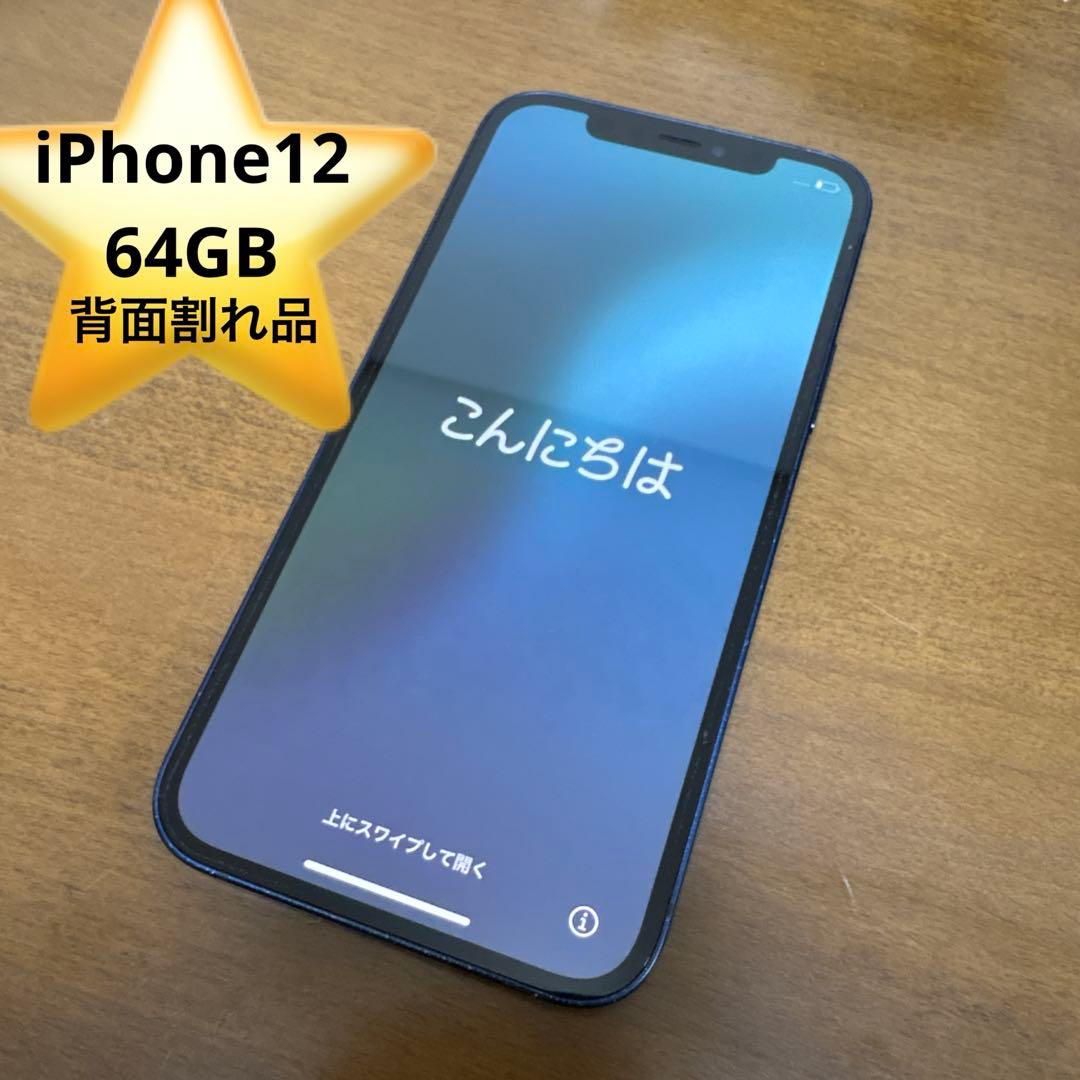 iPhone12 64GB 動作良好　背面ガラス割れあり iPhone12 64GB 動作良好 背面ガラス割れあり iPhone12 64GB 背面ガラス