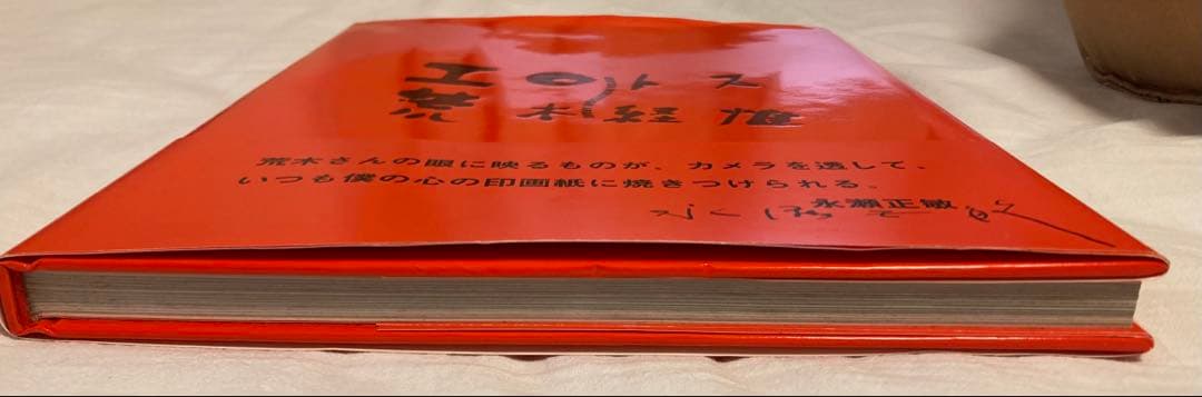 荒木経椎写真集「エロトス」