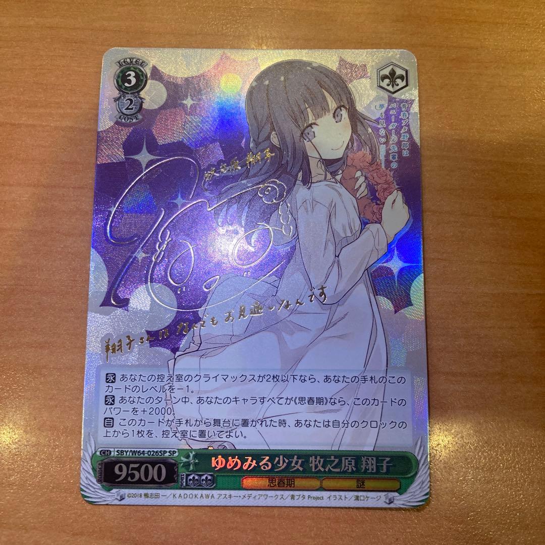 ゆめみる少女 牧之原 翔子 SP サイン 2026年最新】ヴァイスシュヴァルツ SP ゆめみる少女 牧之原 翔子の人気