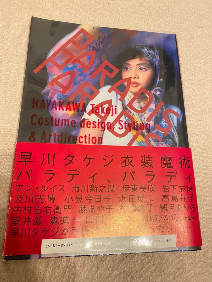 早川タケジ リトルモア　衣装魔術 パラディ、パラディ 1974-2002