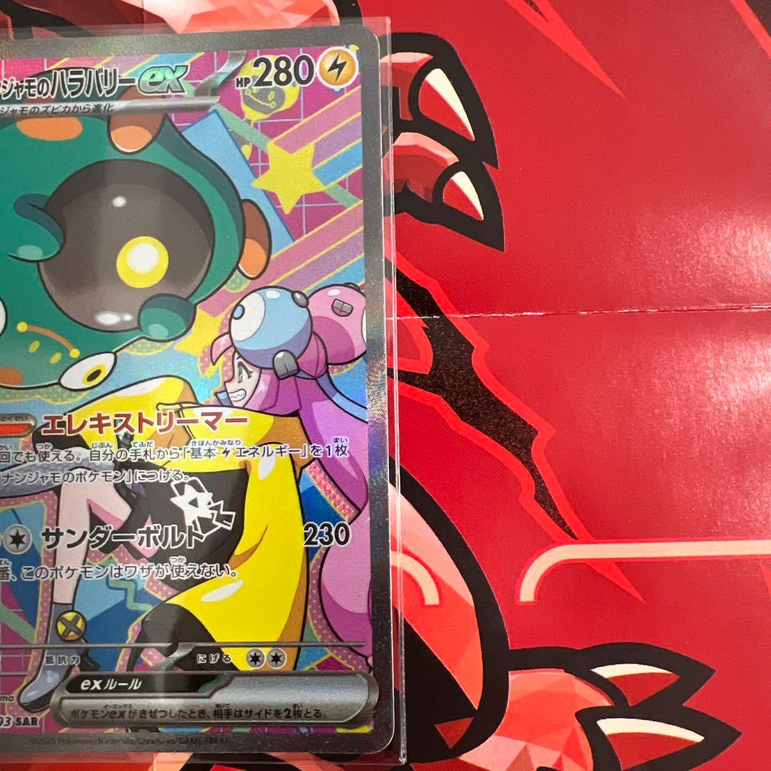 ナンジャモのハラバリーex SAR - メルカリ