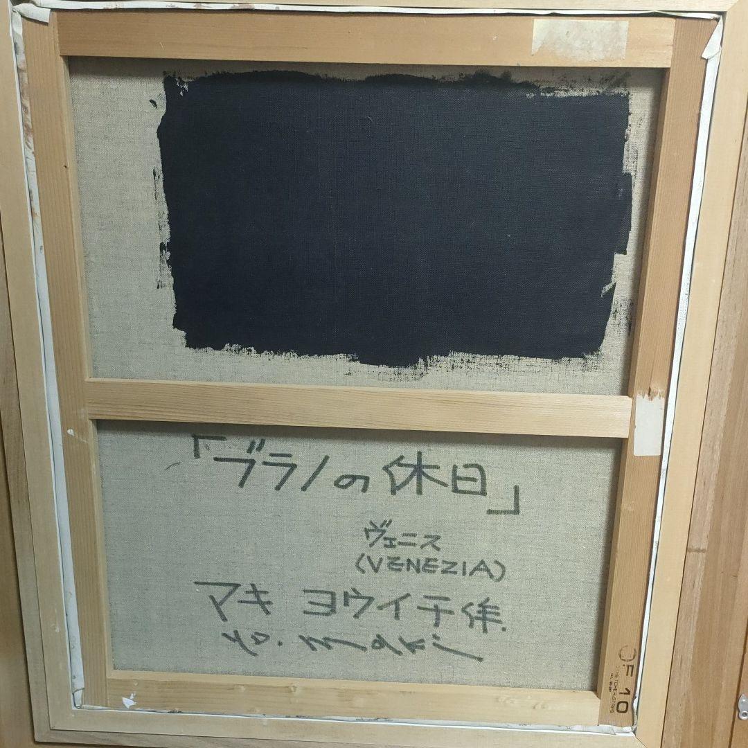希少 絵画 故 マキ ヨウイチ 『ブラノの休日』