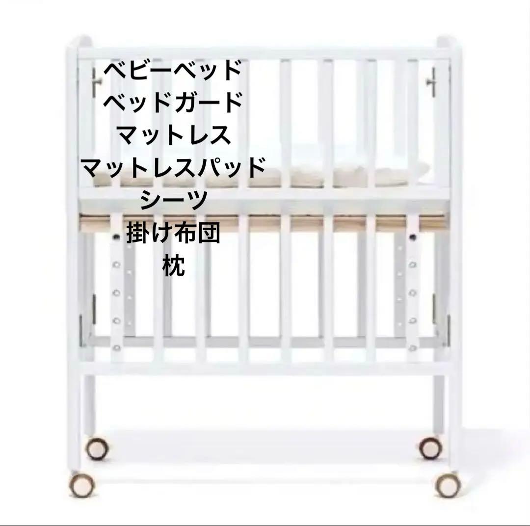 リリト　大和屋ベビーベッド ホワイト sandessica 7点セット リリト | ベビーベッドレンタル | yamatoya（大和屋） – yamatoya