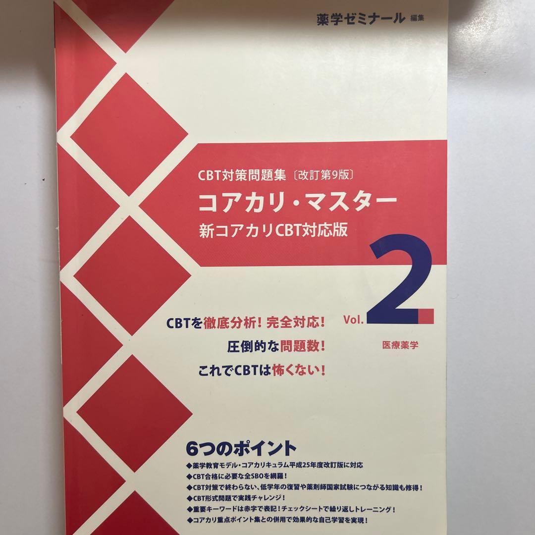 CBT対策問題集改訂第9版 コアカリ・マスター ゾーン1、2.、3 3巻セット
