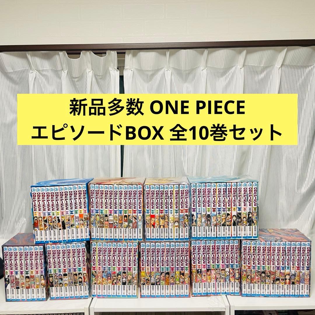 ONE PIECE エピソードBOX 10巻セット（1〜104巻） ワンピース ONE PIECE BOX EP1-10 1〜104巻 セット 尾田栄一郎 集英社