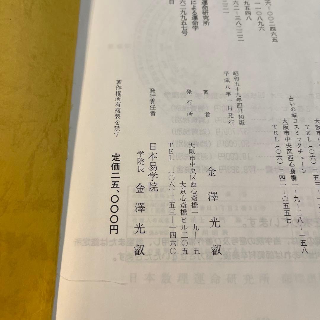 数理が明かす運命の謎 日本易占学院 - メルカリ