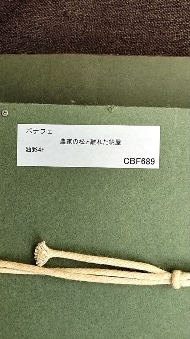 真作 ロジェ ボナフェ 農家の松と離れた納屋 4F 油彩画 - メルカリ