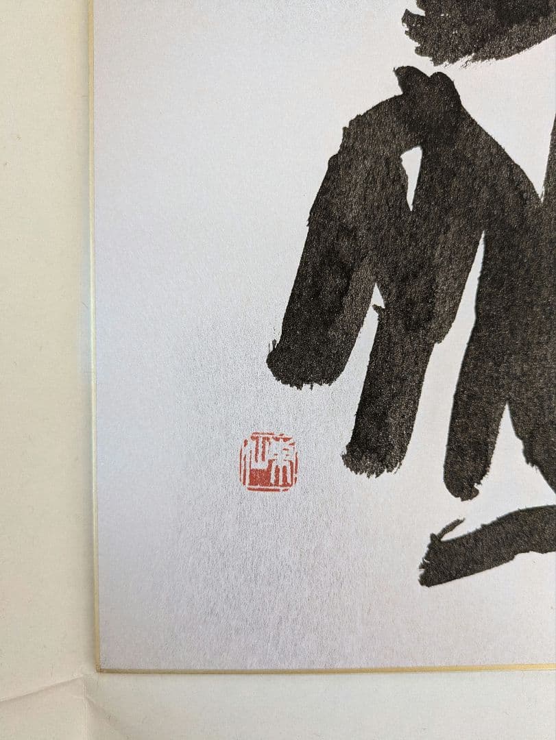 日本刻字協会会長 薄田東仙先生 色紙 - メルカリ
