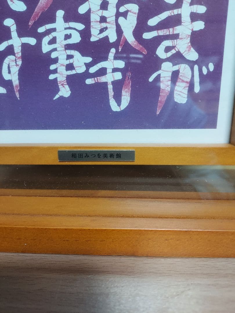 き*う様 相田みつを セット 立体額装 美術館 ミュージアム 一生勉強