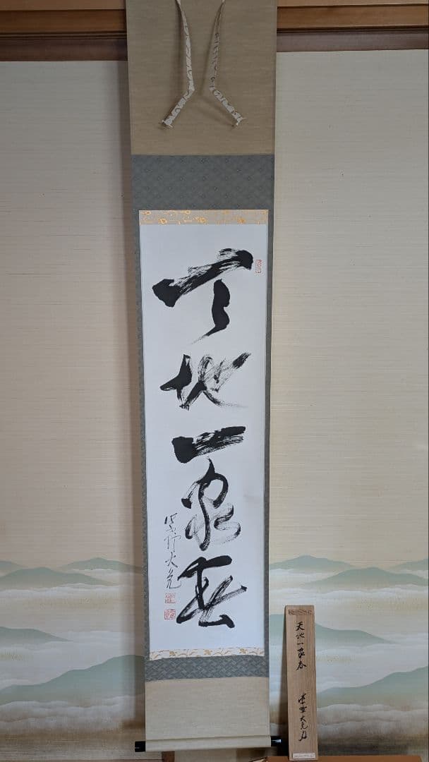 【茶道具】掛軸 　立花大亀老師筆「天地一家春」共箱 楽天市場】古物＜茶道具・掛け軸＞一行 立花大亀老師 「本来無一物
