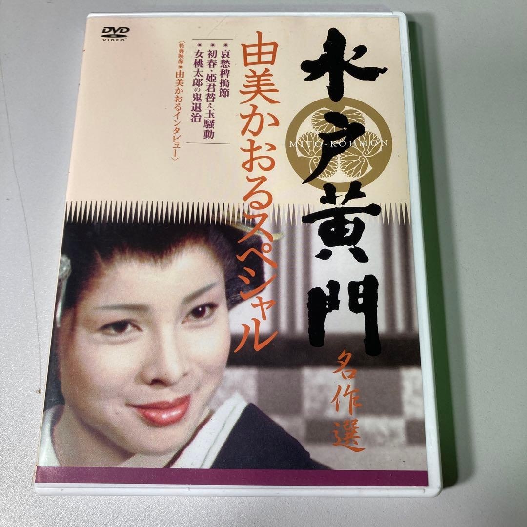 値下げ☆レア商品☆水戸黄門 名作選 由美かおるスペシャル - メルカリ