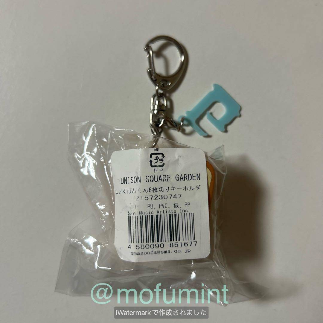 ユニゾンスクエアガーデン しょくぱんくん キーホルダー まとめて 8点