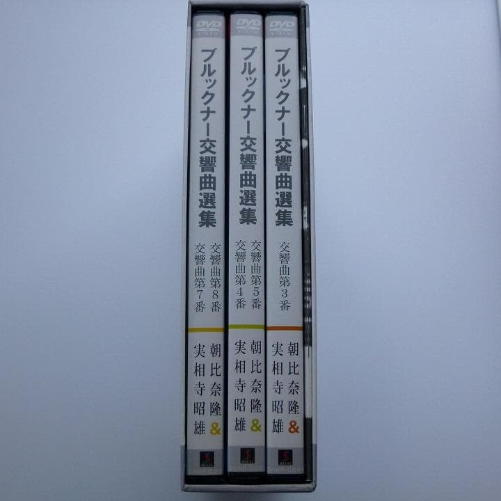 DVD BOX ブルックナー 交響曲選集 朝比奈隆 ＆ 実相寺昭雄 映像演出