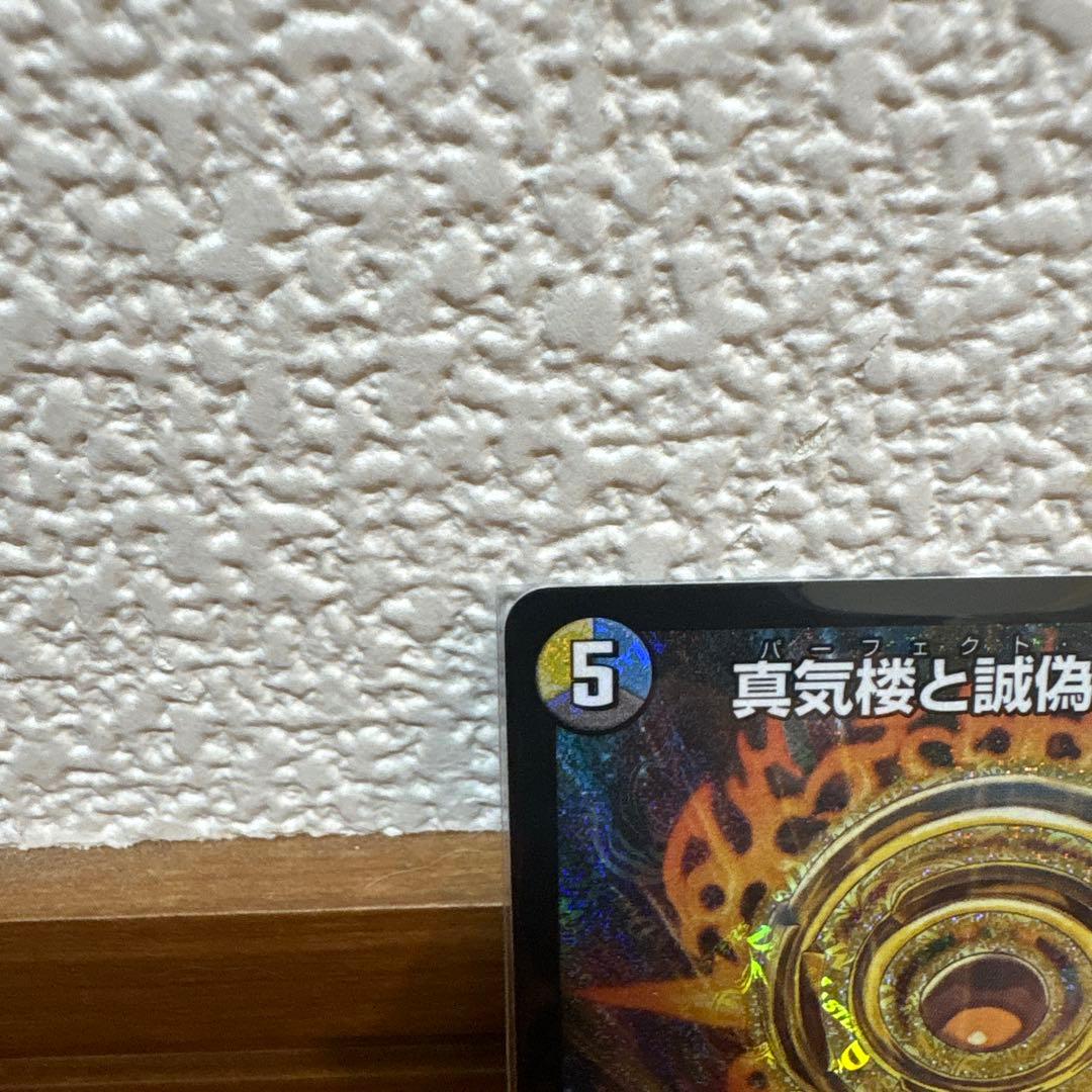 デュエマ 真気楼と誠偽感の決断 パーフェクト・ペテンシー - メルカリ